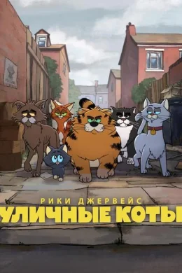Уличные коты